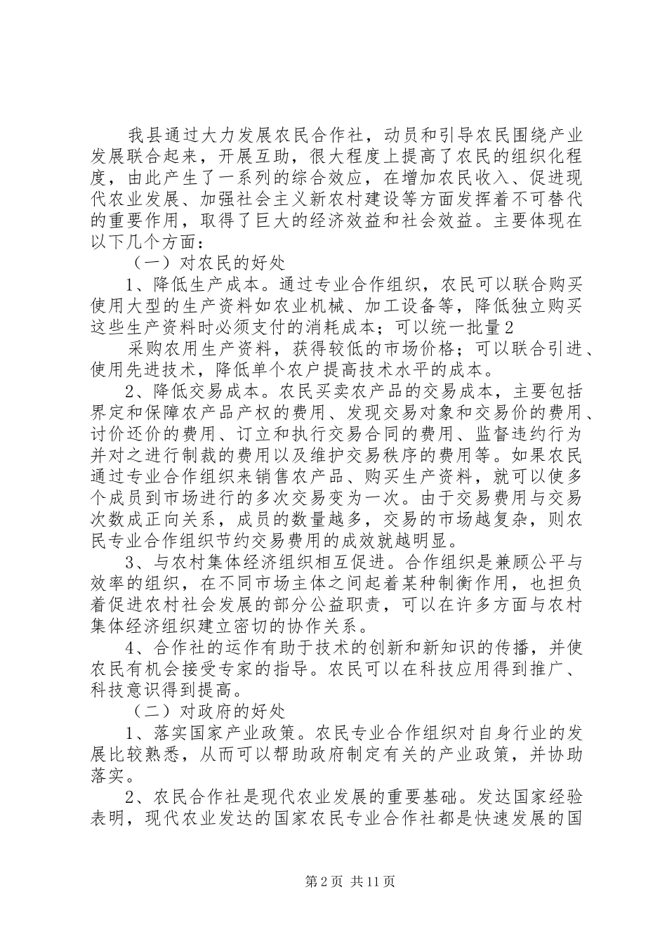 2024年镇农民合作社发展调研报告_第2页