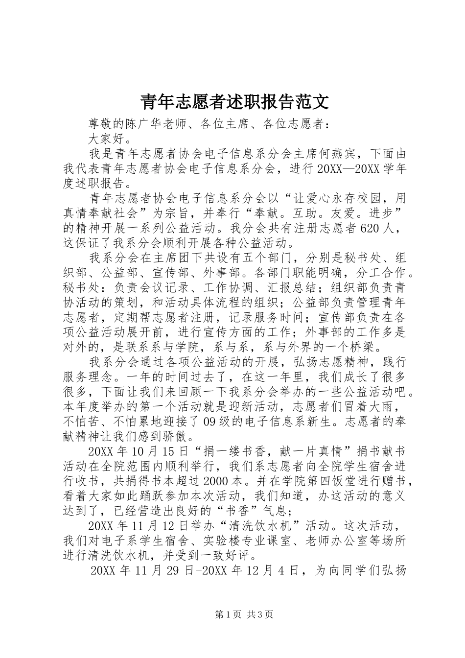 2024年青年志愿者述职报告范文_第1页
