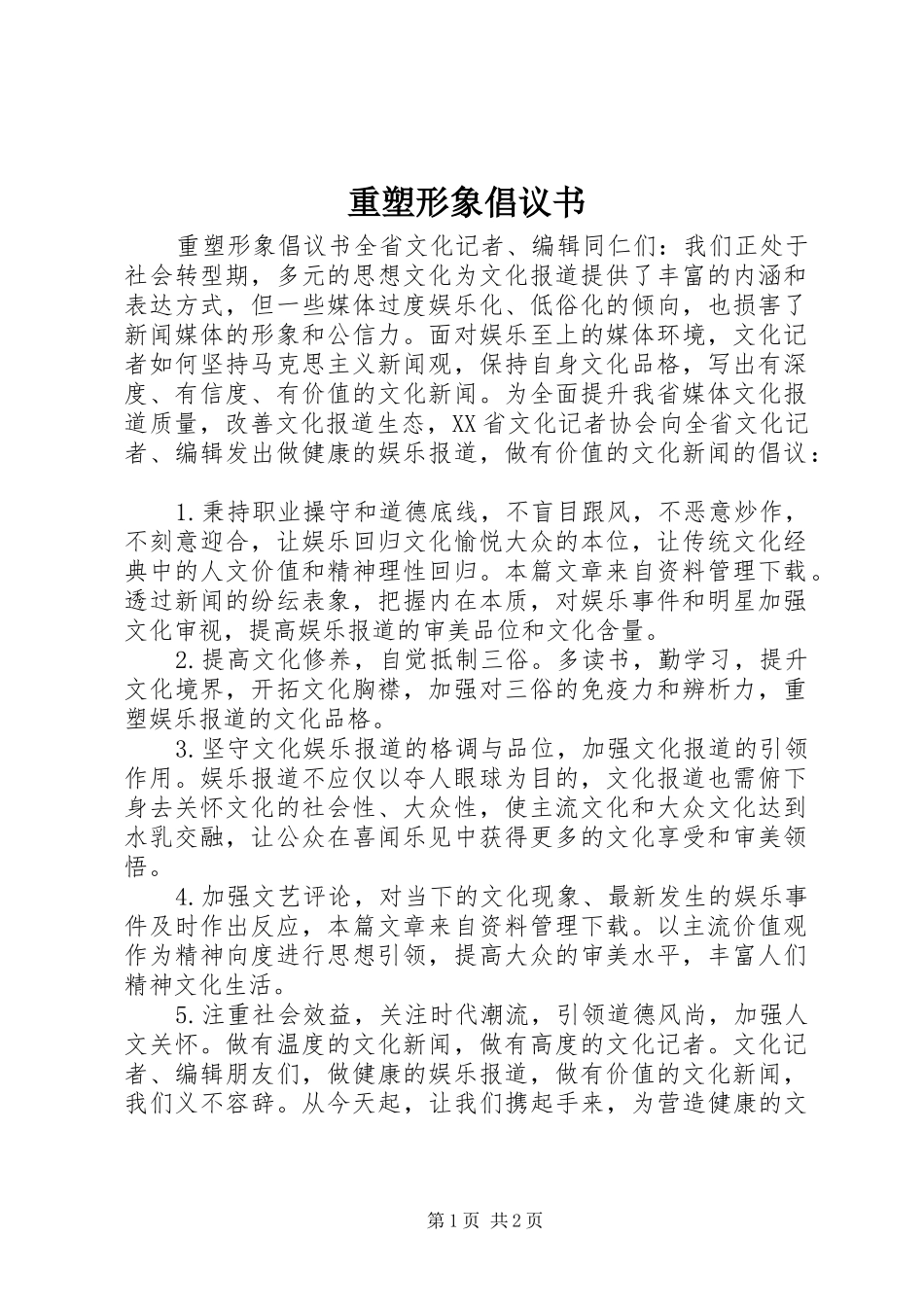 2024年重塑形象倡议书_第1页