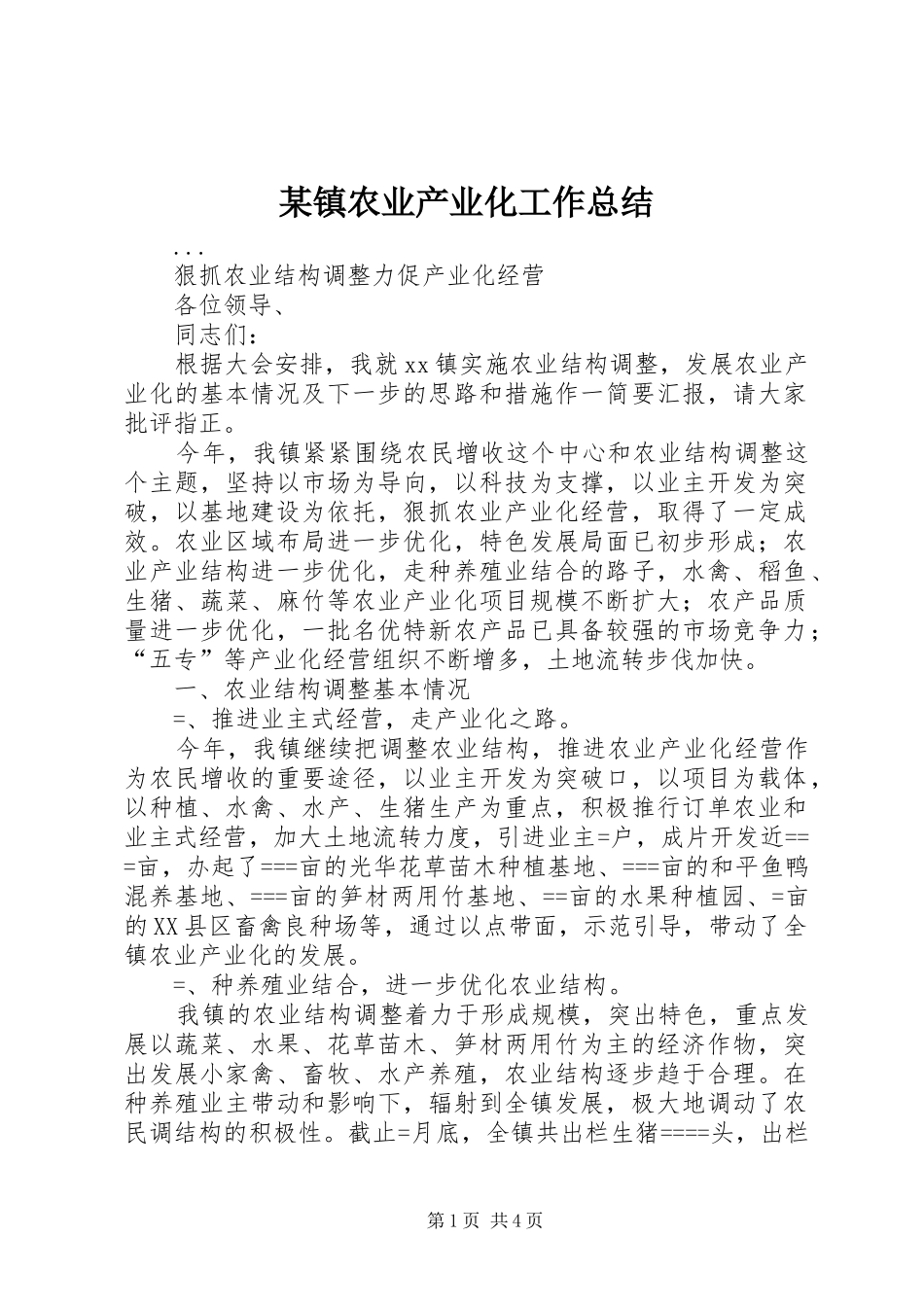 2024年镇农业产业化工作总结_第1页