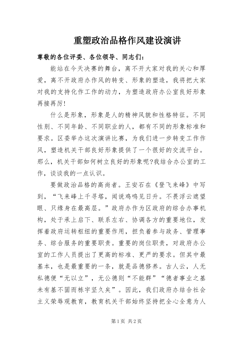 2024年重塑政治品格作风建设演讲_第1页