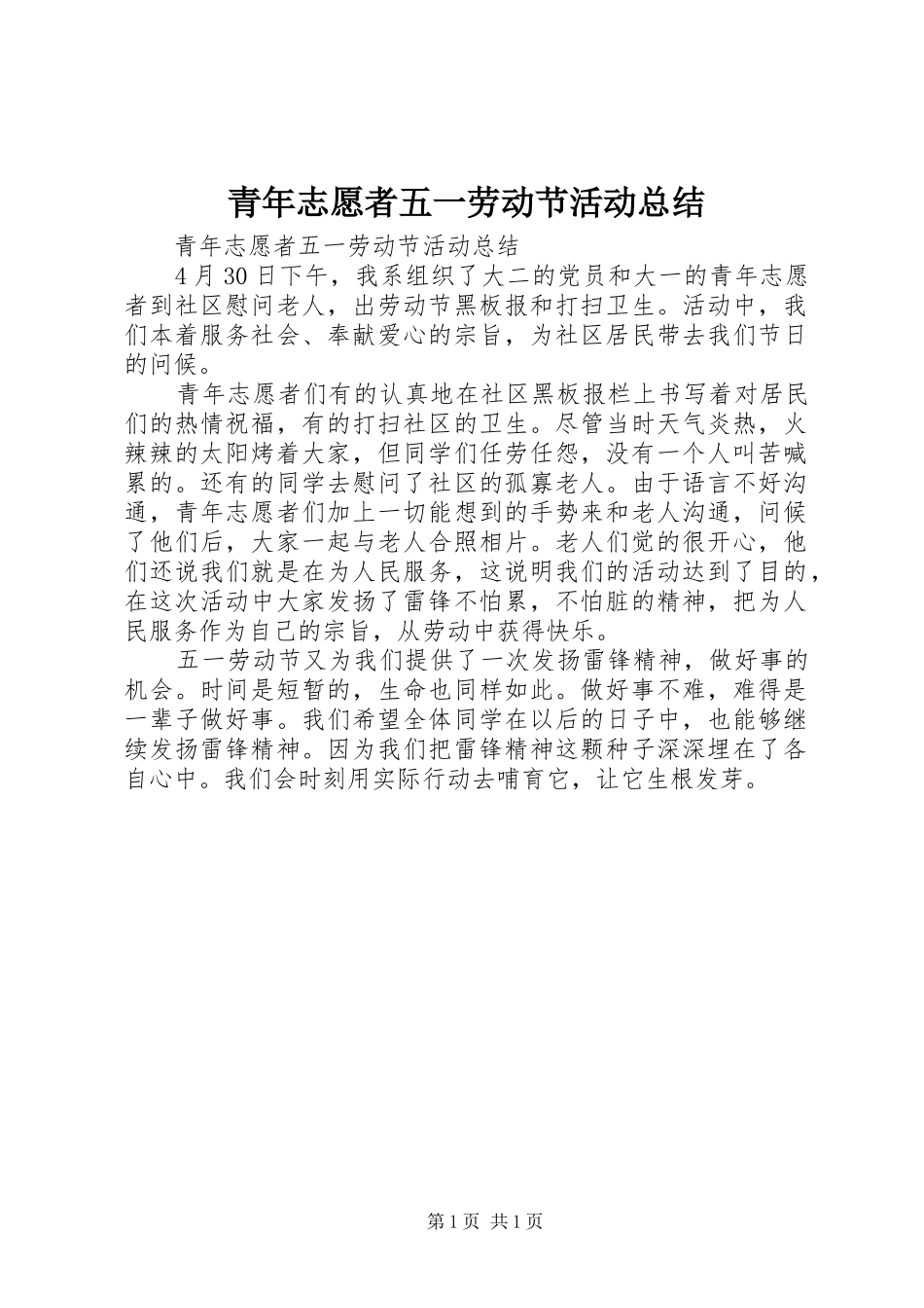 2024年青年志愿者五一劳动节活动总结_第1页