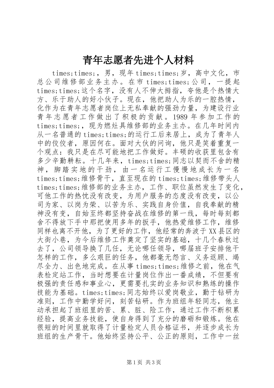 2024年青年志愿者先进个人材料_第1页