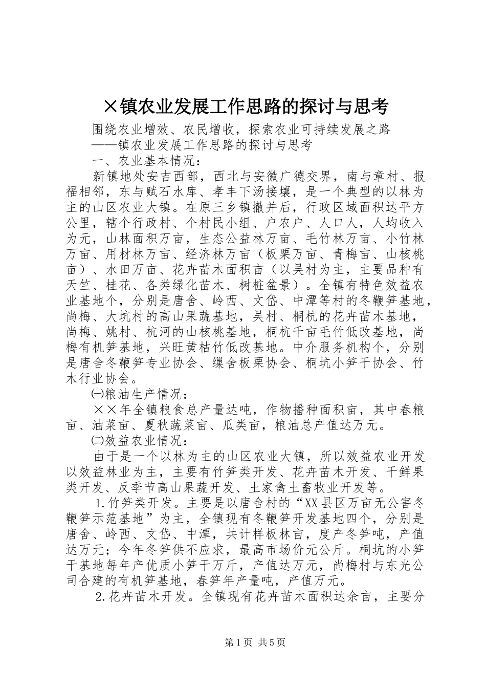2024年镇农业发展工作思路的探讨与思考_第1页