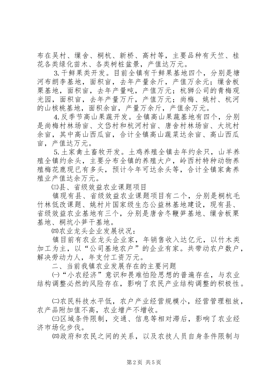2024年镇农业发展工作思路的探讨与思考_第2页
