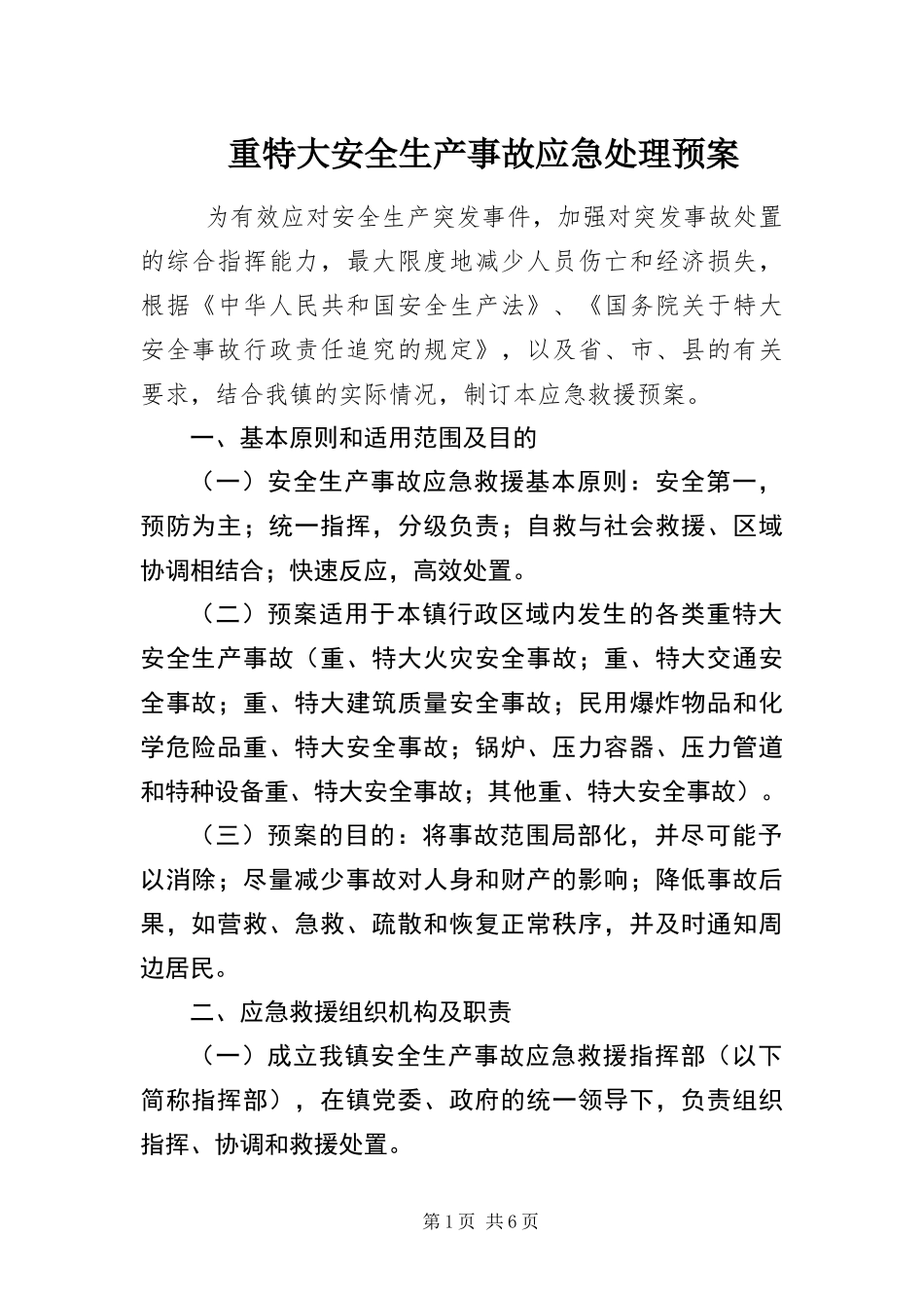 2024年重特大安全生产事故应急处理预案_第1页