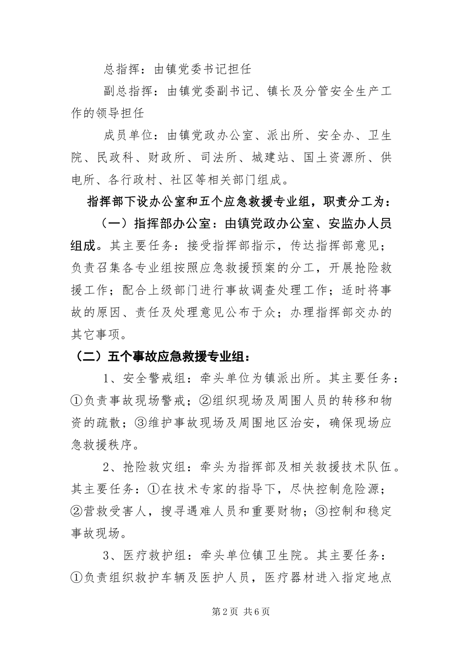 2024年重特大安全生产事故应急处理预案_第2页