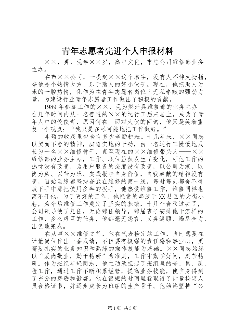 2024年青年志愿者先进个人申报材料_第1页