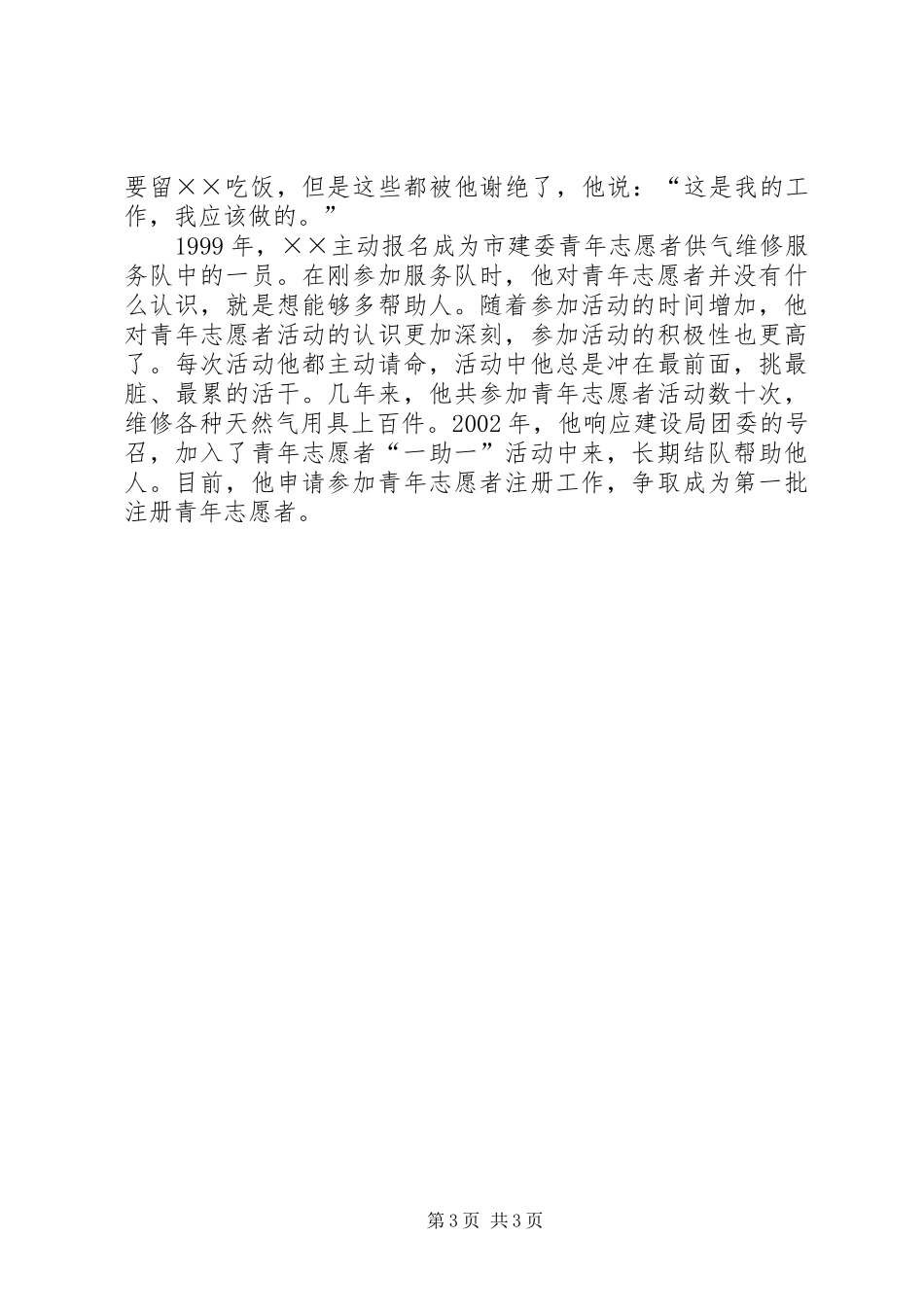2024年青年志愿者先进个人申报材料_第3页