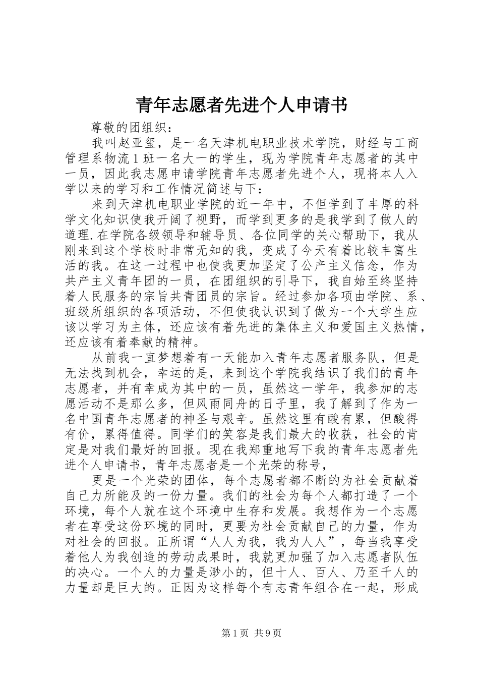 2024年青年志愿者先进个人申请书_第1页