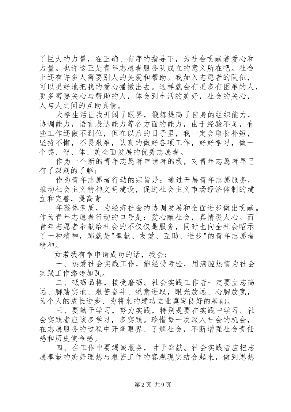 2024年青年志愿者先进个人申请书_第2页