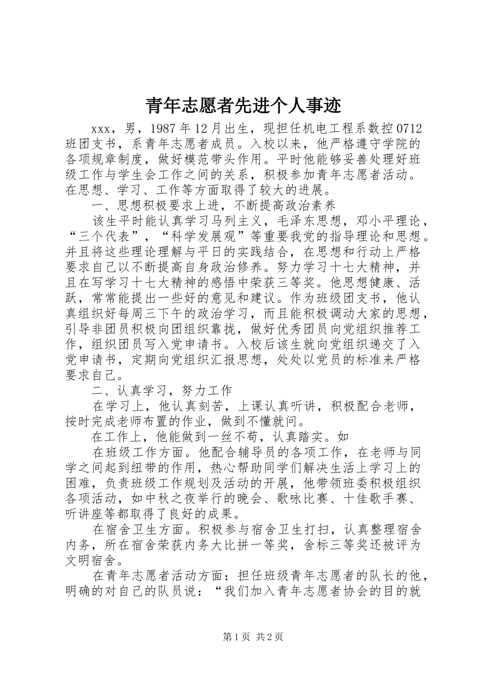 2024年青年志愿者先进个人事迹_第1页