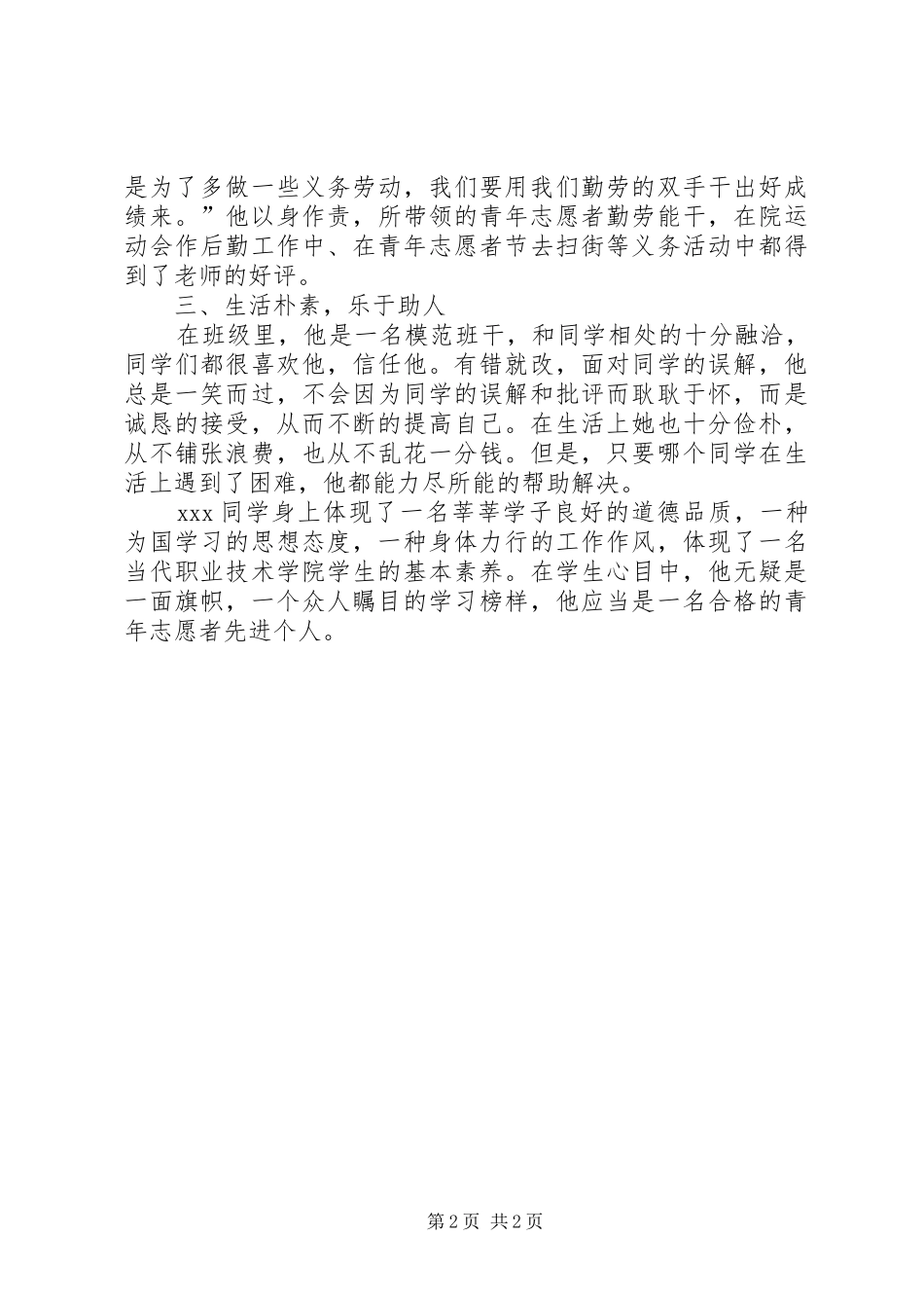 2024年青年志愿者先进个人事迹_第2页