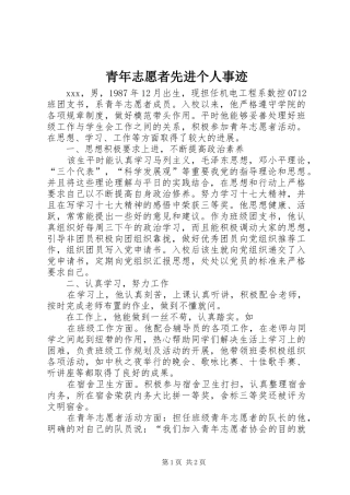 2024年青年志愿者先进个人事迹