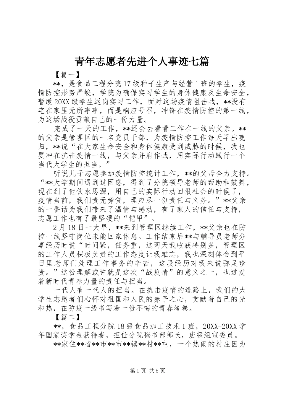 2024年青年志愿者先进个人事迹七篇_第1页