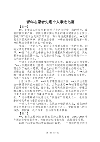 2024年青年志愿者先进个人事迹七篇