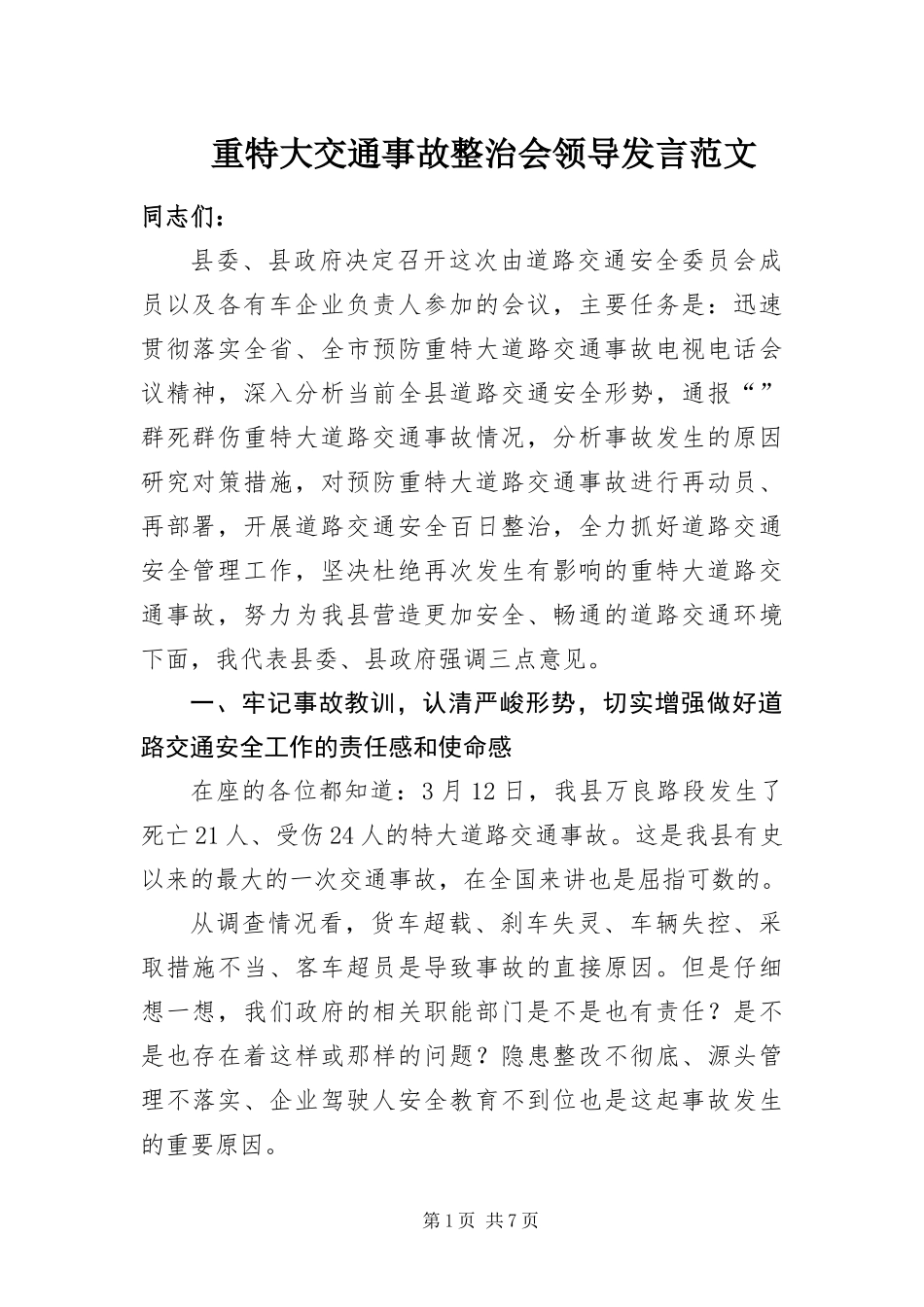 2024年重特大交通事故整治会领导讲话范文_第1页