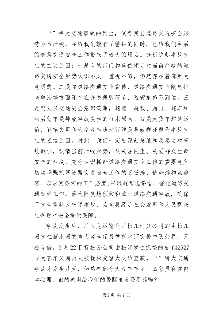 2024年重特大交通事故整治会领导讲话范文_第2页