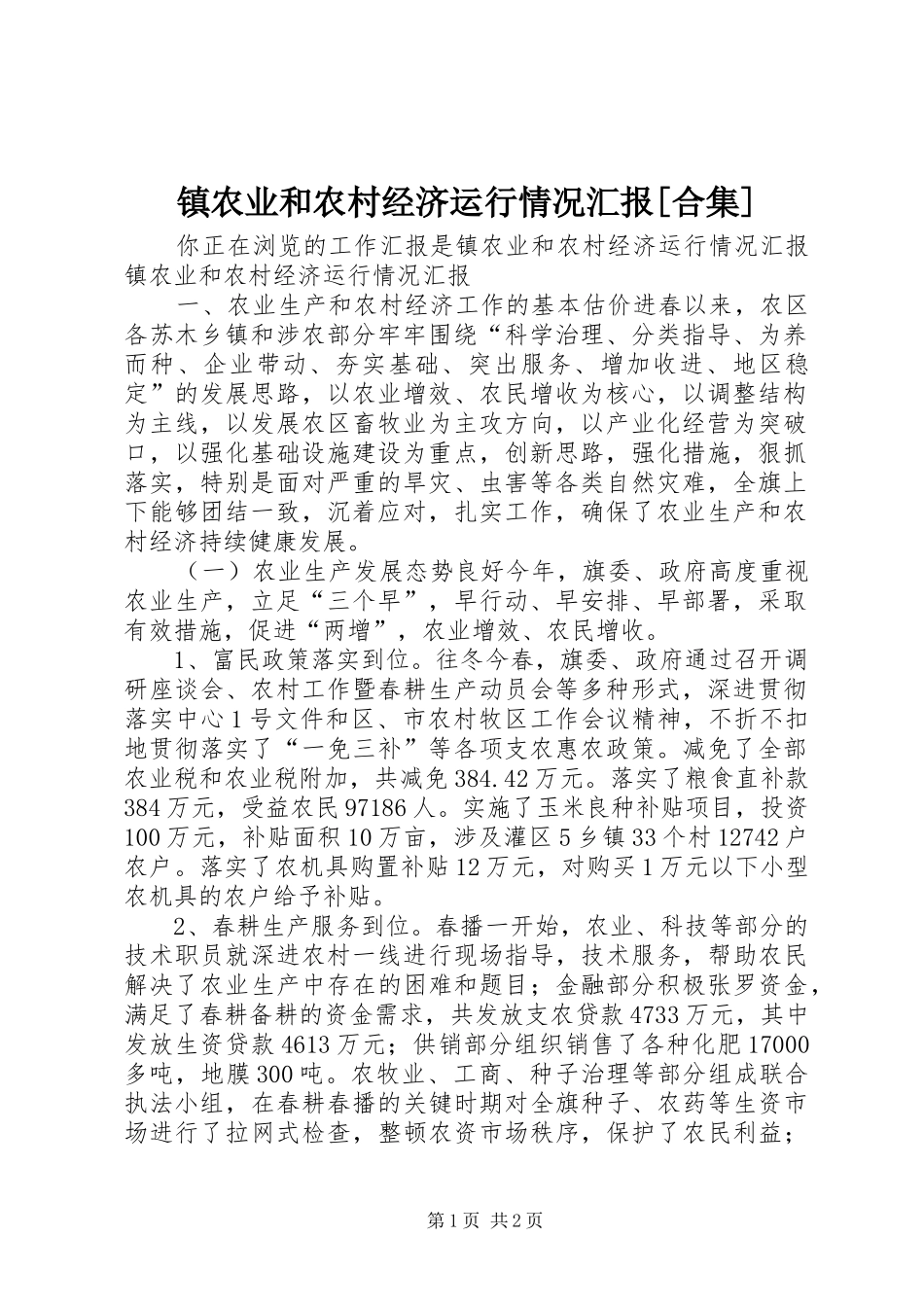 2024年镇农业和农村经济运行情况汇报合集_第1页