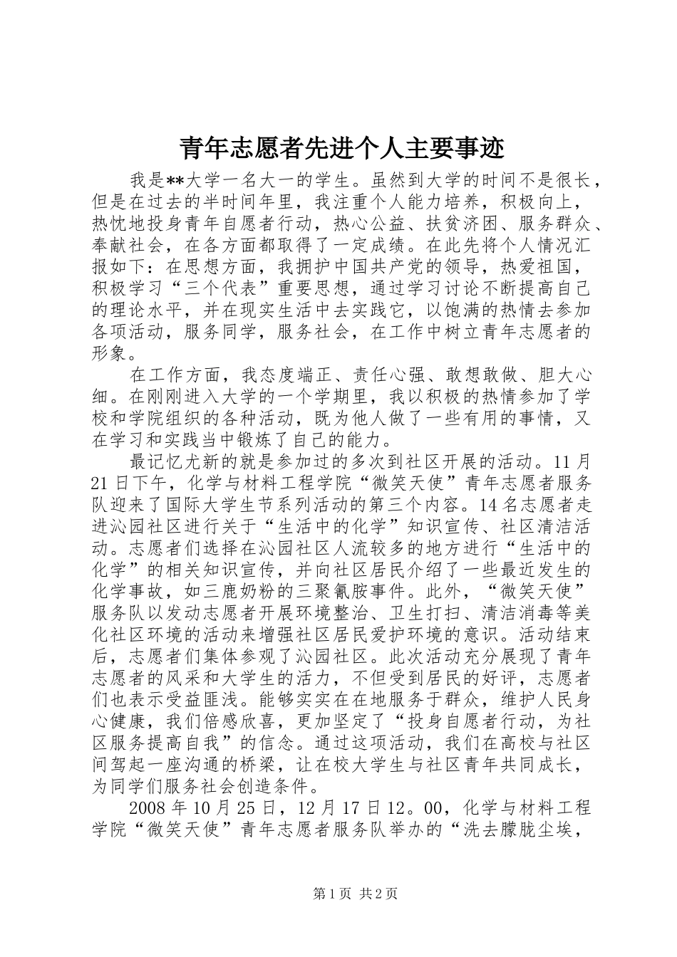 2024年青年志愿者先进个人主要事迹_第1页