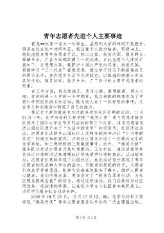 2024年青年志愿者先进个人主要事迹