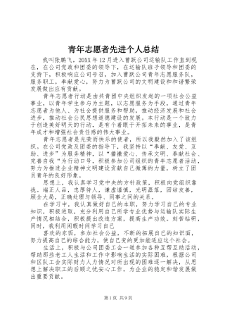 2024年青年志愿者先进个人总结