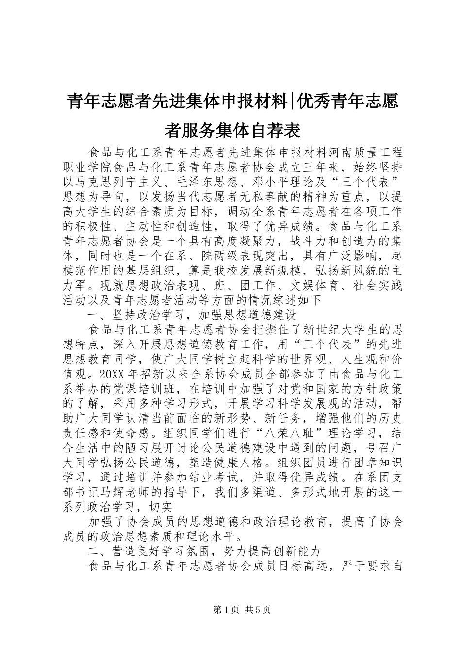 2024年青年志愿者先进集体申报材料优秀青年志愿者服务集体自荐表_第1页