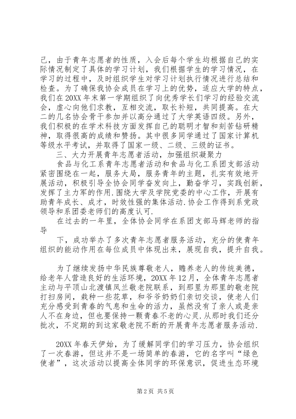 2024年青年志愿者先进集体申报材料优秀青年志愿者服务集体自荐表_第2页