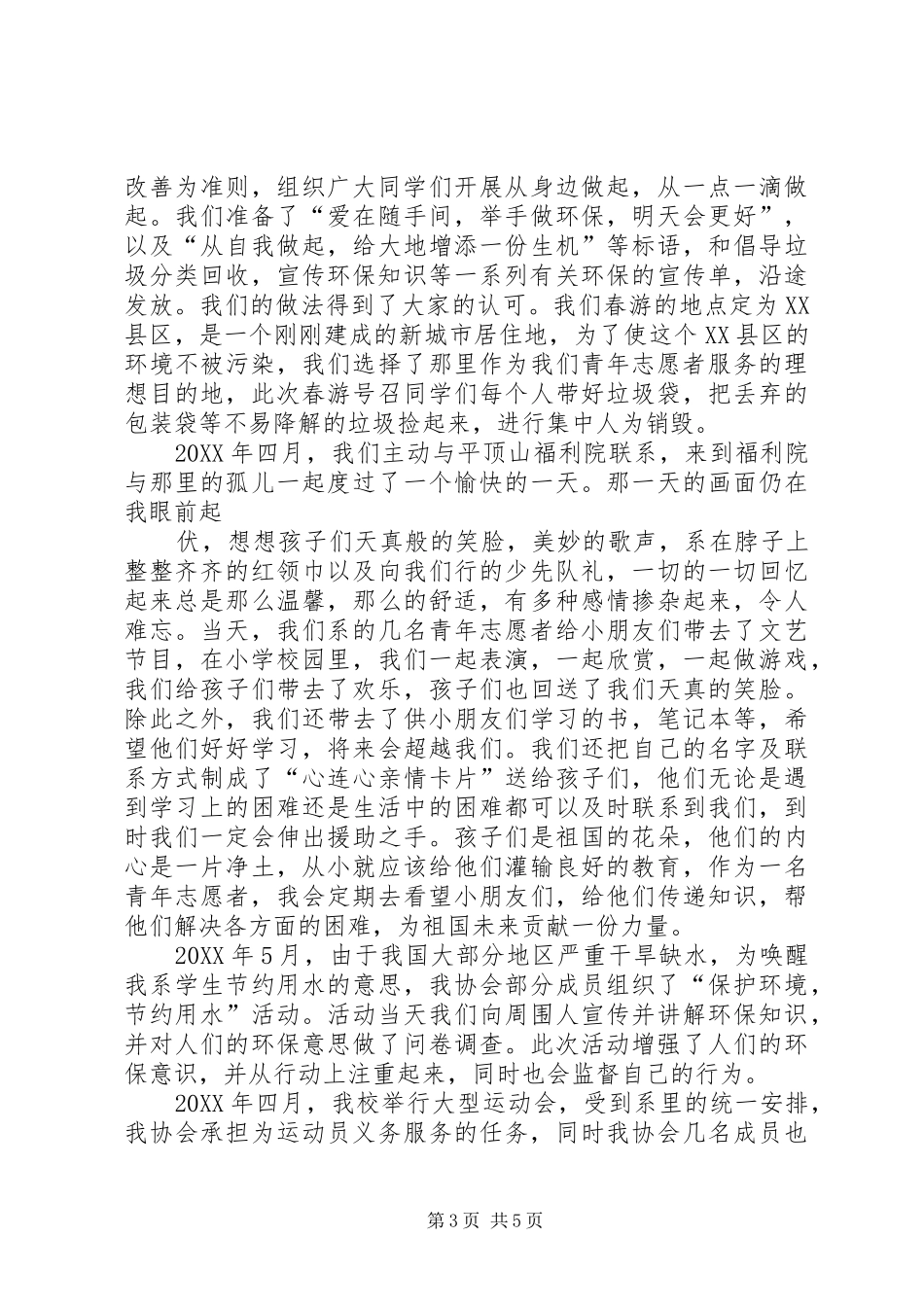 2024年青年志愿者先进集体申报材料优秀青年志愿者服务集体自荐表_第3页