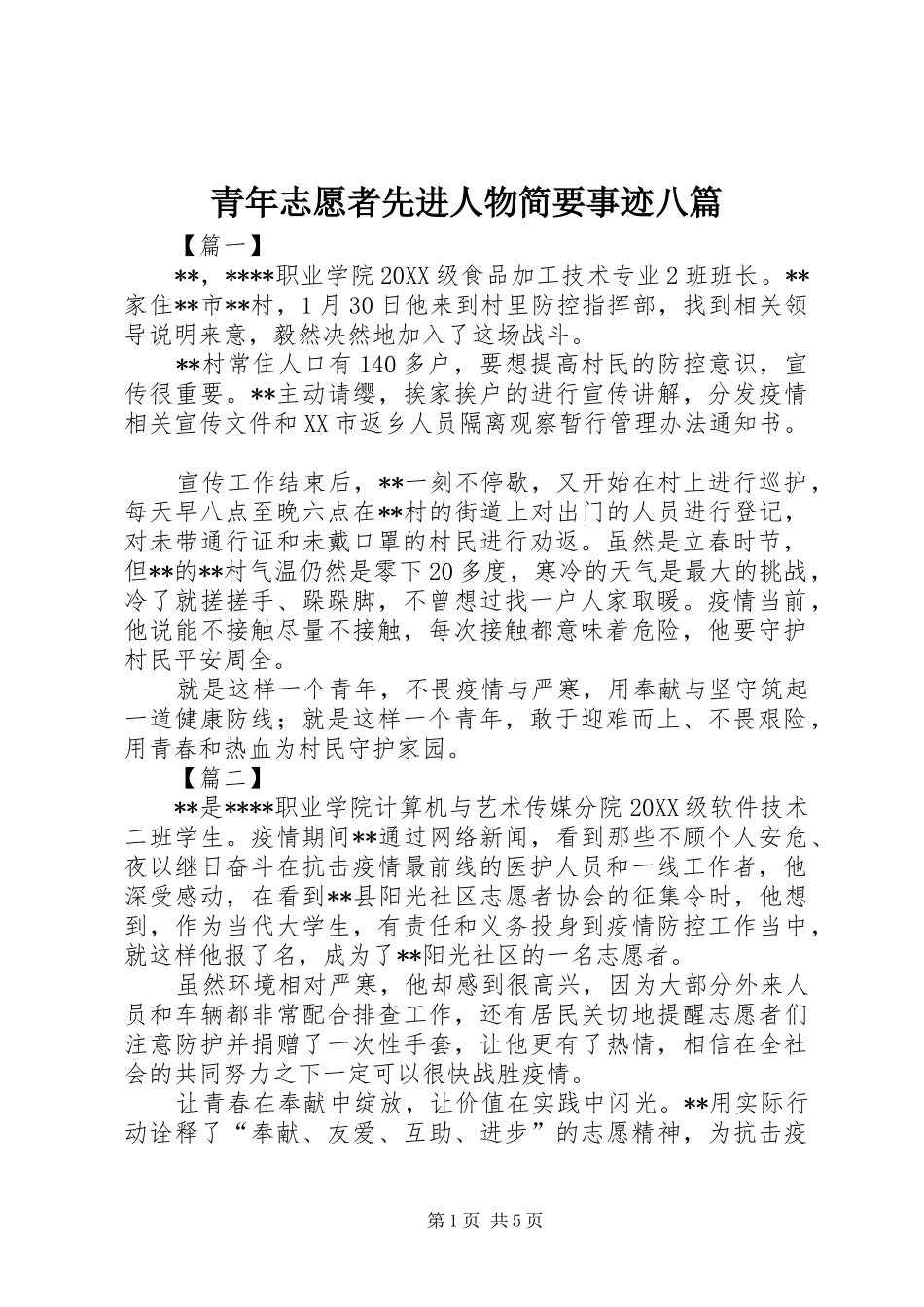 2024年青年志愿者先进人物简要事迹八篇_第1页