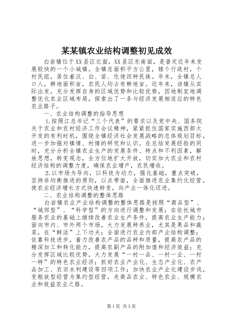 2024年镇农业结构调整初见成效_第1页