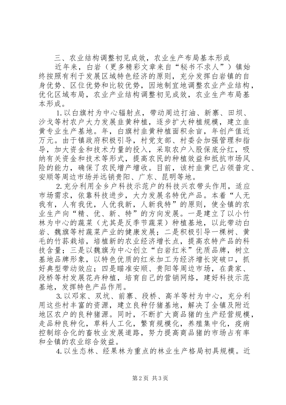 2024年镇农业结构调整初见成效_第2页