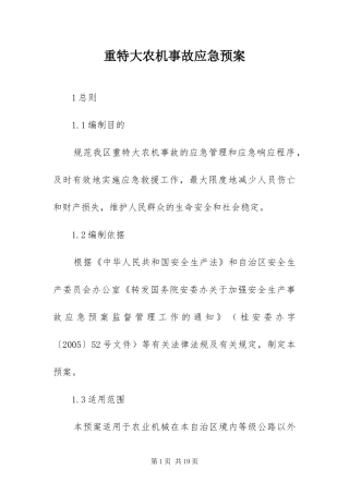 2024年重特大农机事故应急预案