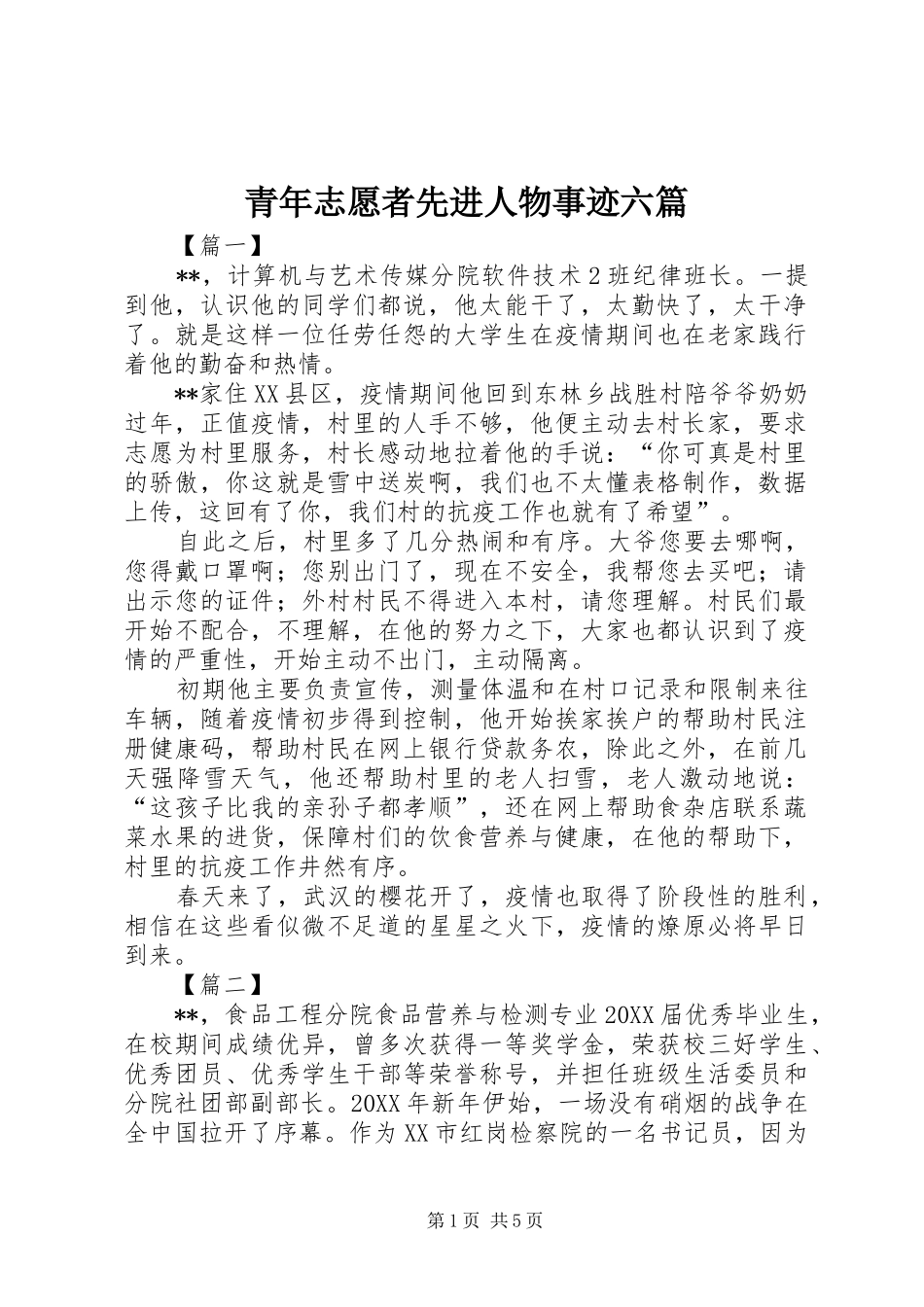2024年青年志愿者先进人物事迹六篇_第1页