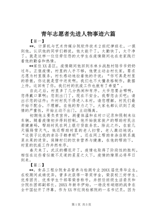 2024年青年志愿者先进人物事迹六篇