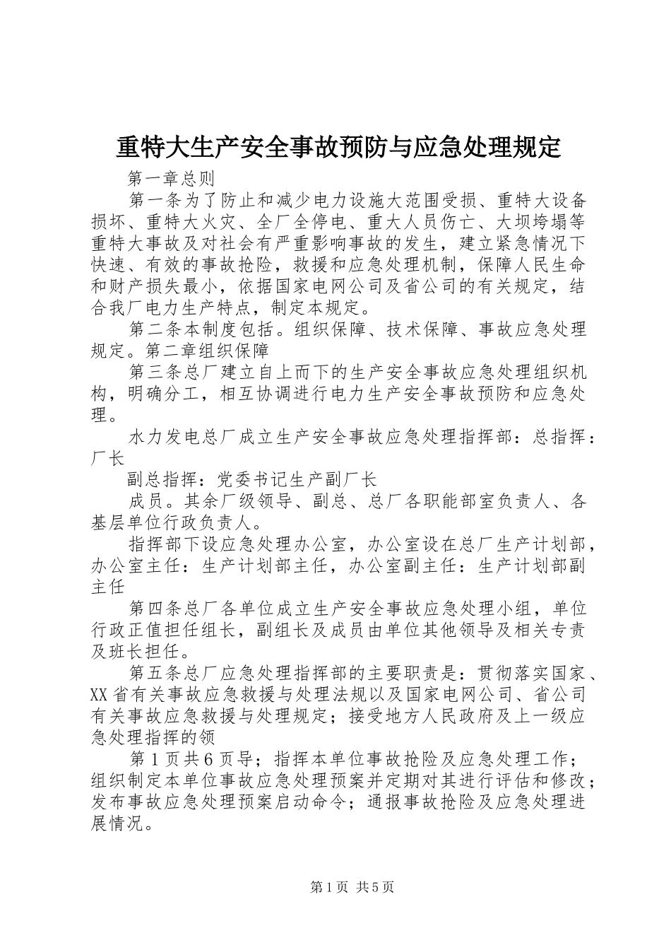2024年重特大生产安全事故预防与应急处理规定_第1页