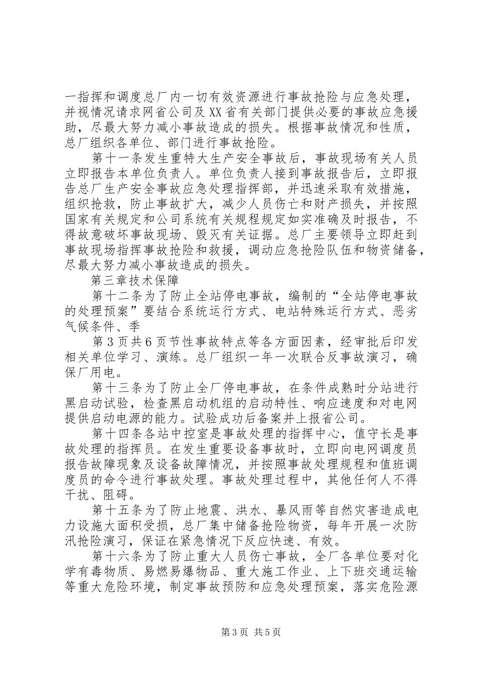 2024年重特大生产安全事故预防与应急处理规定_第3页
