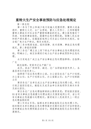 2024年重特大生产安全事故预防与应急处理规定