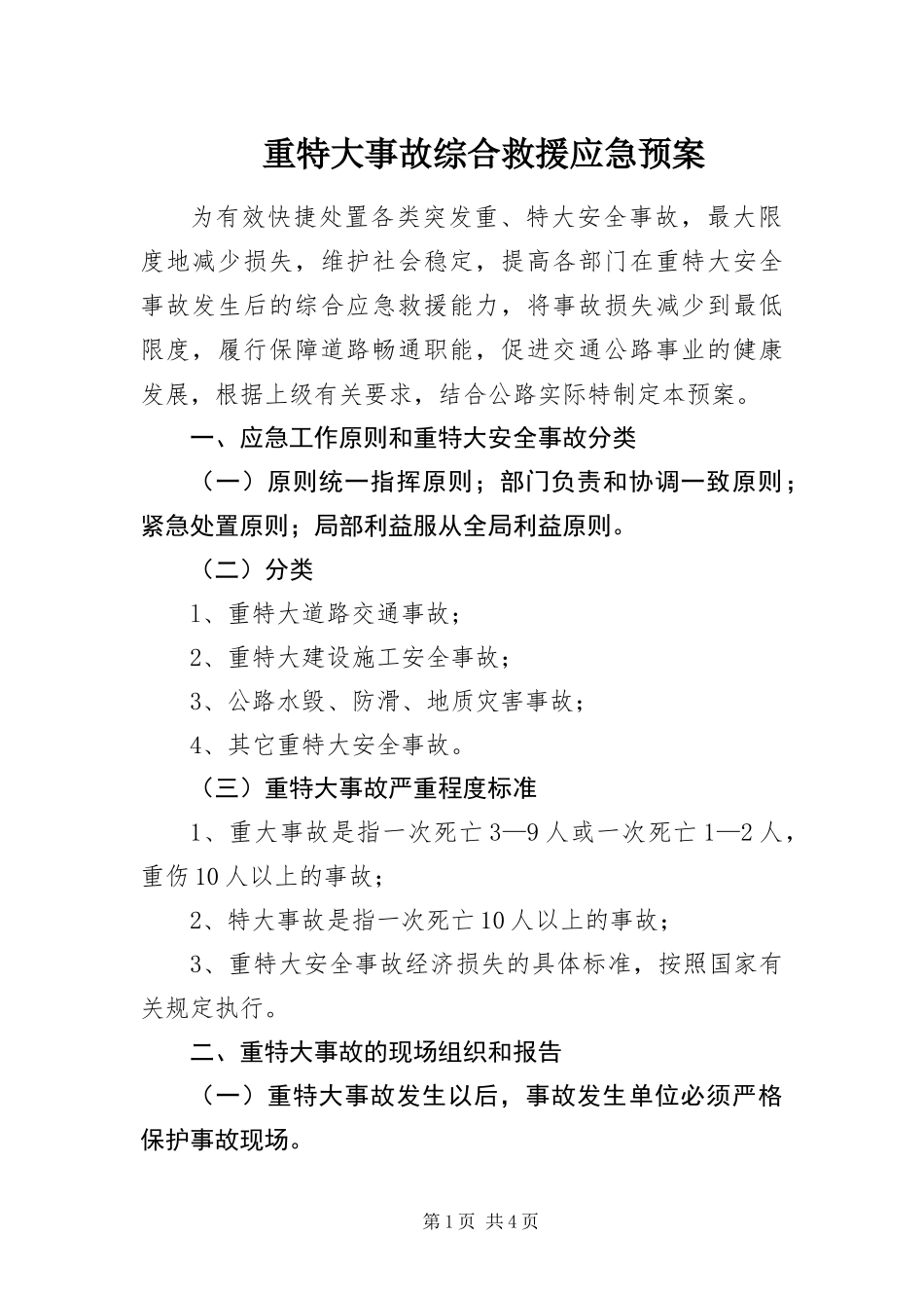 2024年重特大事故综合救援应急预案_第1页
