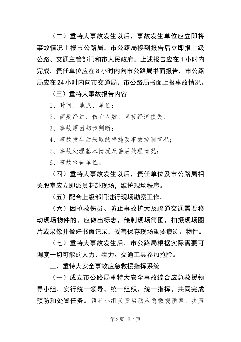 2024年重特大事故综合救援应急预案_第2页