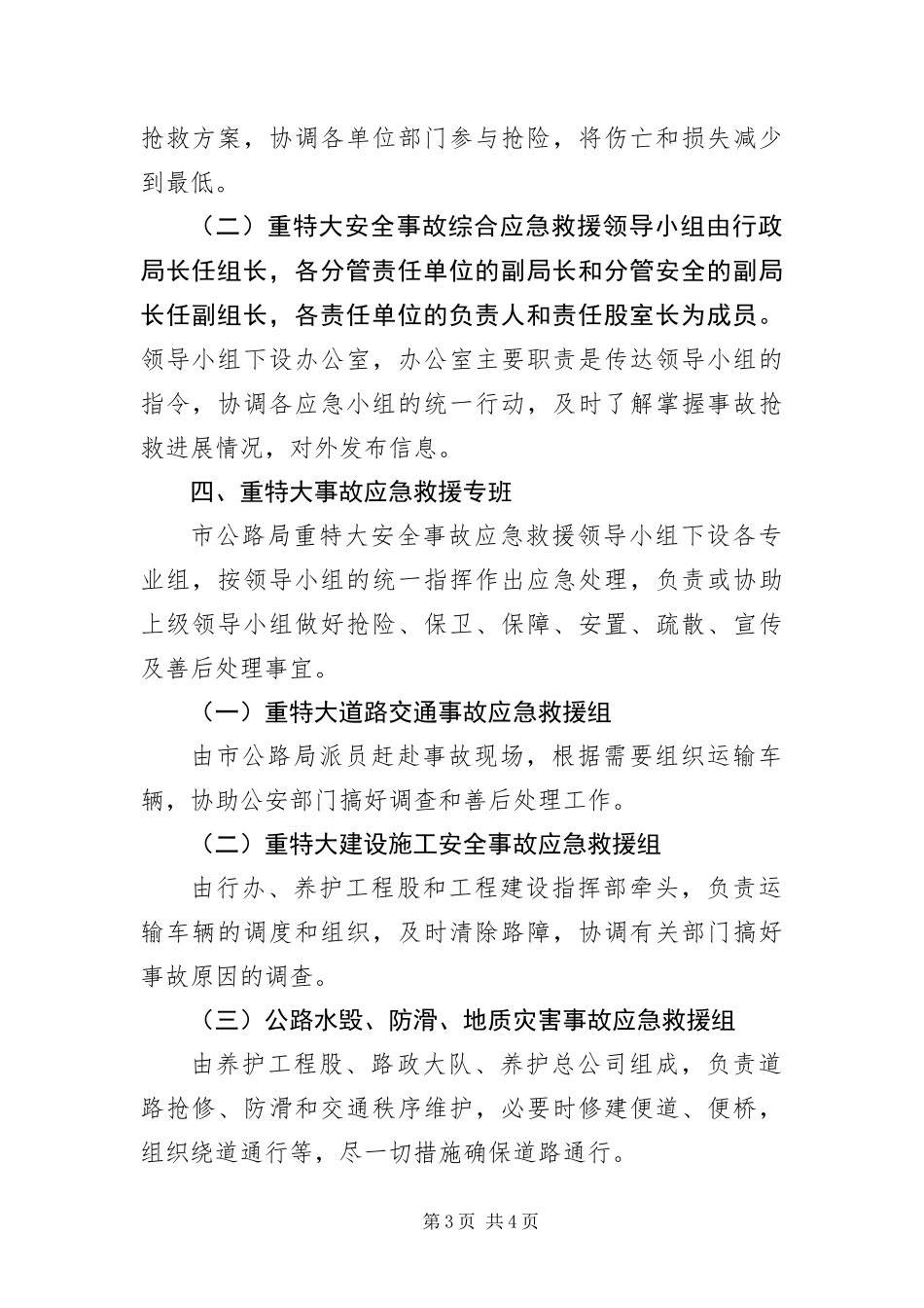 2024年重特大事故综合救援应急预案_第3页