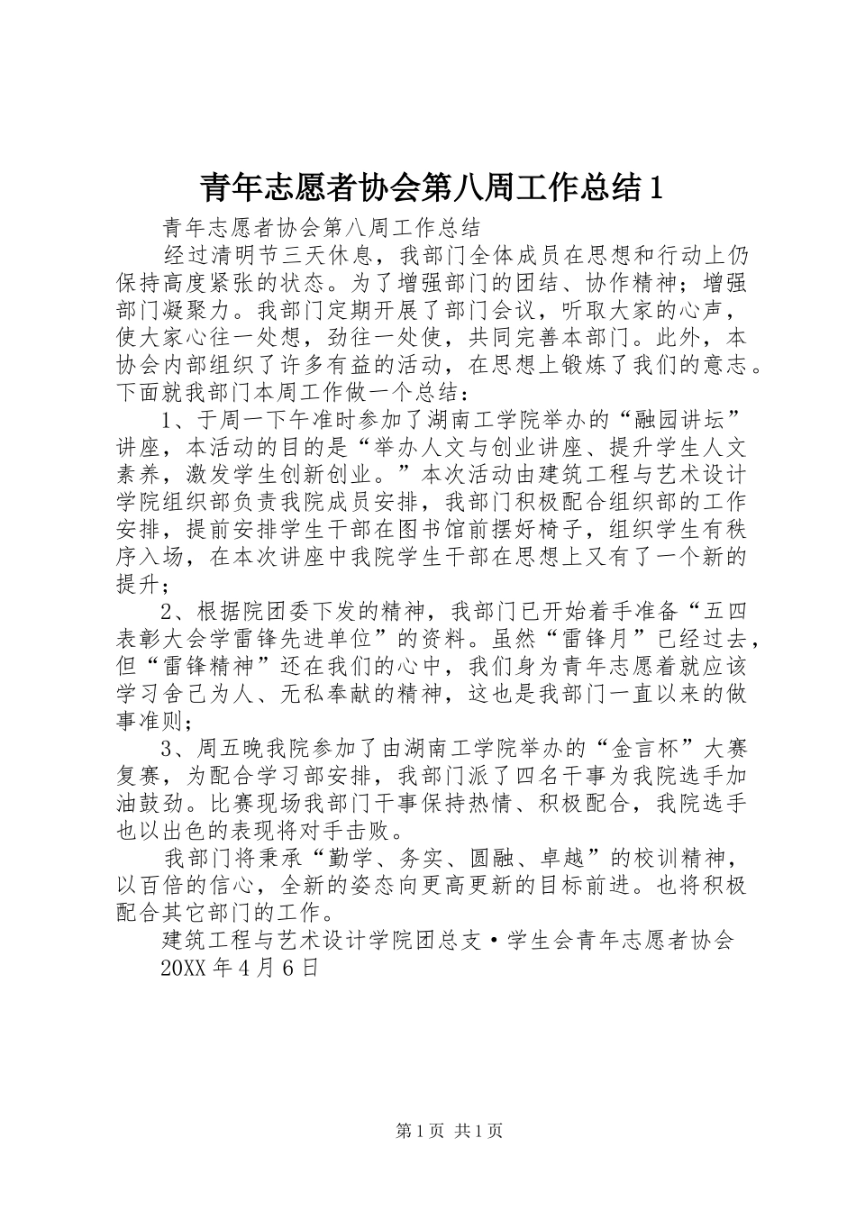2024年青年志愿者协会第八周工作总结_第1页