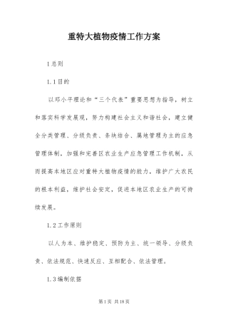2024年重特大植物疫情工作方案