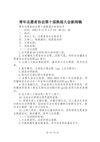 2024年青年志愿者协会第十届换届大会新闻稿