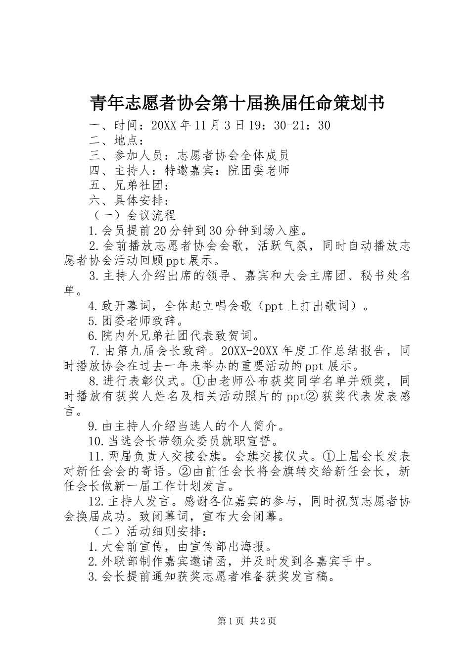2024年青年志愿者协会第十届换届任命策划书_第1页
