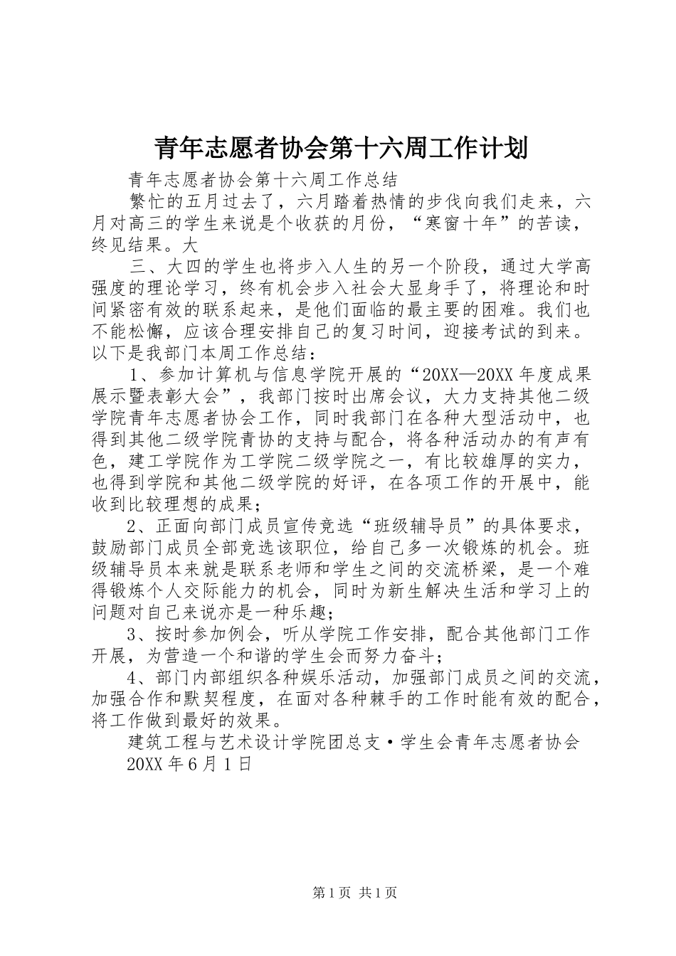 2024年青年志愿者协会第十六周工作计划_第1页