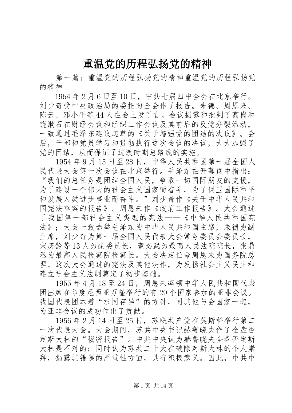 2024年重温党的历程弘扬党的精神_第1页