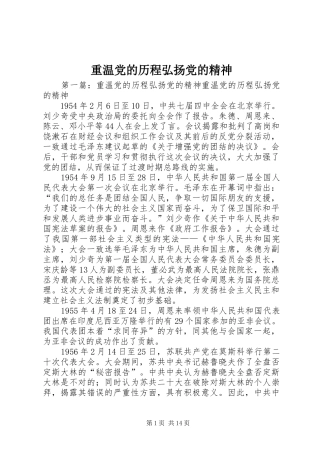 2024年重温党的历程弘扬党的精神