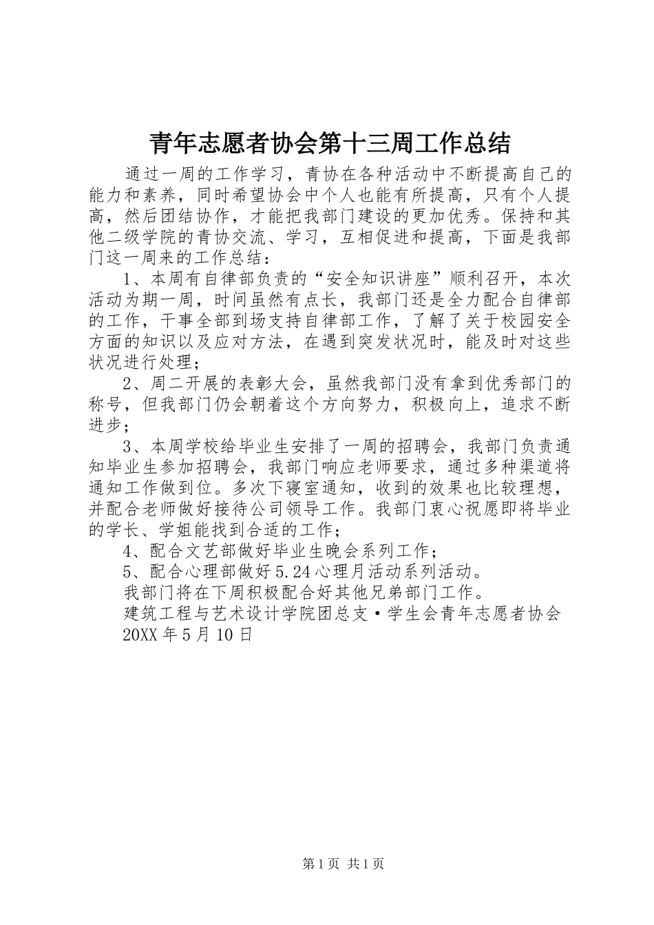 2024年青年志愿者协会第十三周工作总结_第1页