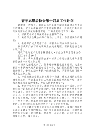 2024年青年志愿者协会第十四周工作计划